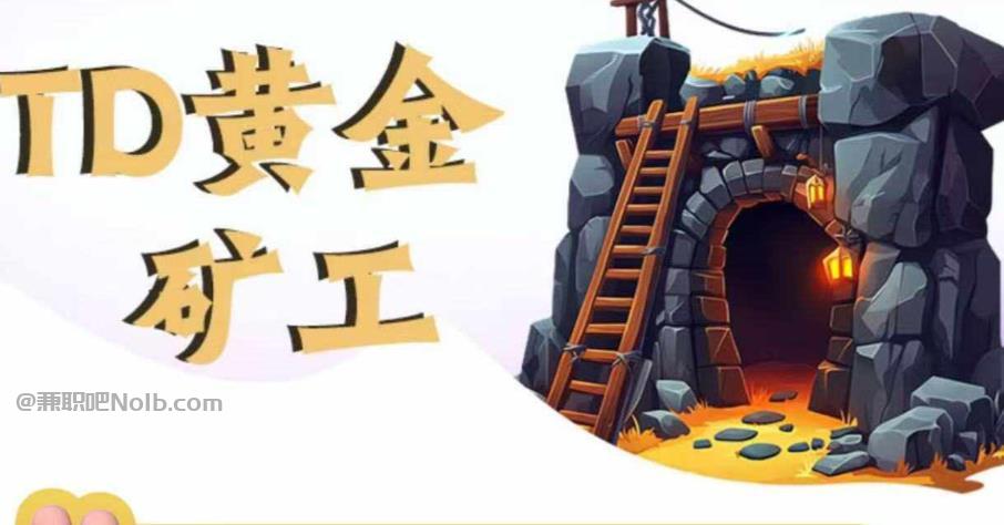 滦南首码网赚项目:TD黄金矿工赚钱是真的吗?